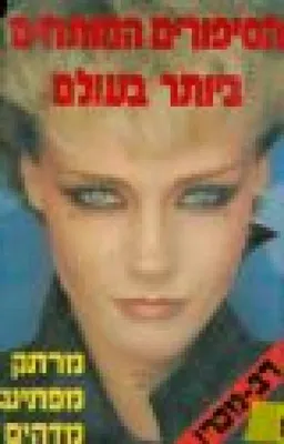 עטיפת הספורים המותחים ביותר בעולם