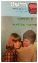 בחירתה של ליידי