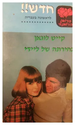 בחירתה של ליידי