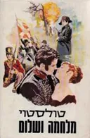 מלחמה ושלום [מ.מזרחי, 1973]