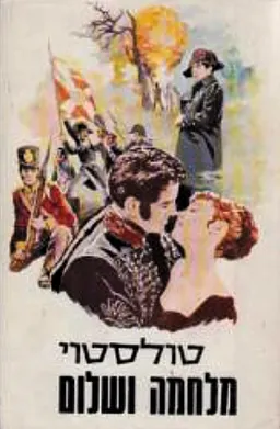 מלחמה ושלום [מ.מזרחי, 1973]
