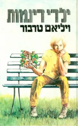ילדי דינמות
