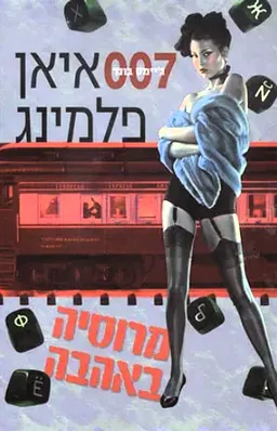 עטיפת מרוסיה באהבה [מהדורת 2007]