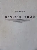 מבחר סיפורים