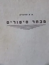 מבחר סיפורים