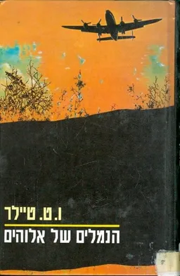 עטיפת הספר הנמלים של אלוהים מאת ו.ט. טיילר