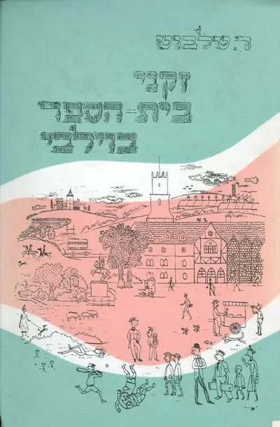 זקני בית-הספר בוילבי