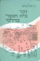זקני בית הספר בוילבי