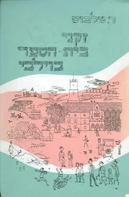 זקני בית הספר בוילבי
