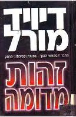 זהות מדומה