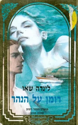 רומן על הנהר