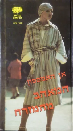 המאהב מהמזרח