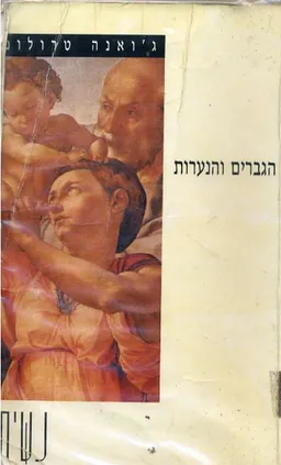 הגברים והנערות