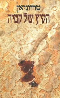 הקיץ של קטיה