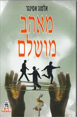 מאהב מושלם