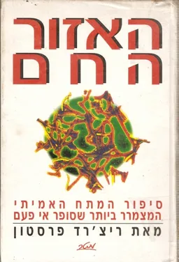 האזור החם
