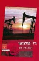מגע של אש (מהדורה מחודשת שלגי 2015)