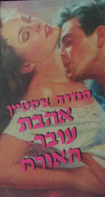 אהבת עובר האורח