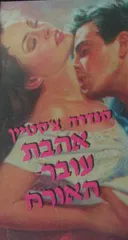 אהבת עובר-האורח