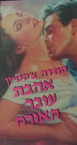אהבת עובר-האורח