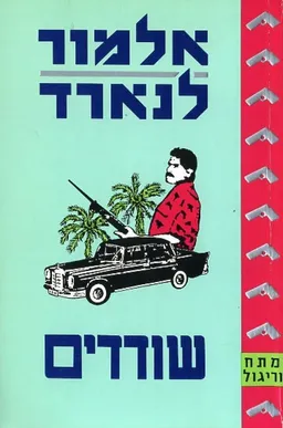 עטיפת הספר שודדים מאת אלמור לנארד