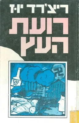 רועת העץ