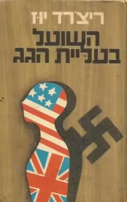 השועל בעליית הגג