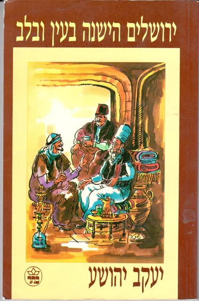 ירושלים הישנה בעין ובלב : מבחר כתבים