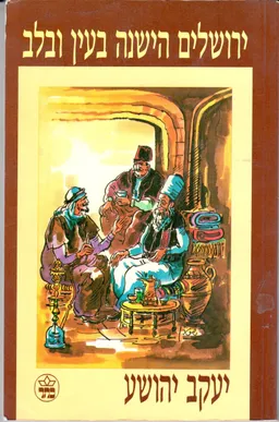 ירושלים הישנה בעין ובלב : מבחר כתבים