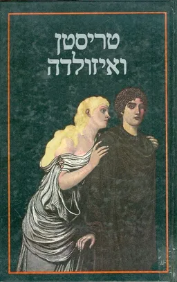 טריסטן ואיזולדה
