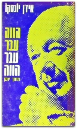 הווה עבר עבר הווה