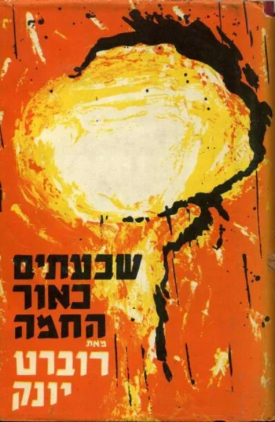שבעתיים כאור החמה : גורל חוקרי האטום