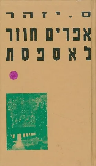 אפרים חוזר לאספסת