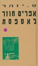 אפרים חוזר לאספסת
