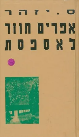 עטיפת הספר אפרים חוזר לאספסת מאת ס. יזהר