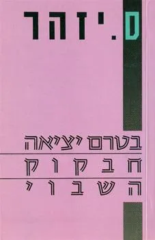 בטרם יציאה / חבקוק / השבוי