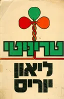 טריניטי