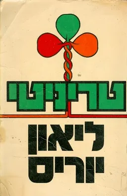 טריניטי