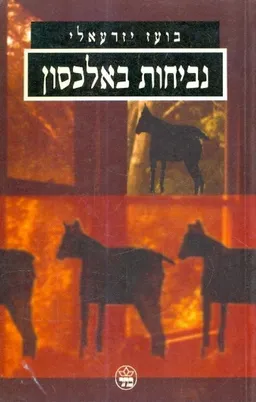 נביחות באלכסון