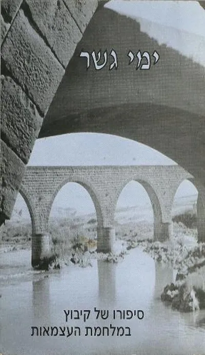 ימי גשר : סיפורו של קיבוץ במלחמת השחרור