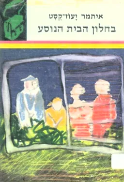 עטיפת הספר בחלון הבית הנוסע מאת איתמר יעוז-קסט