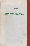 שלושה שברחו