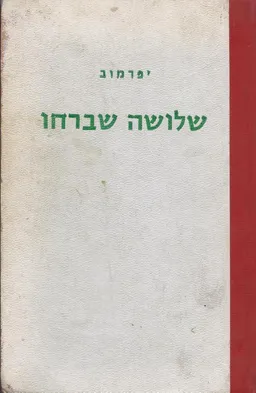 שלושה שברחו