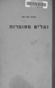נעלים מסומרות : רומן