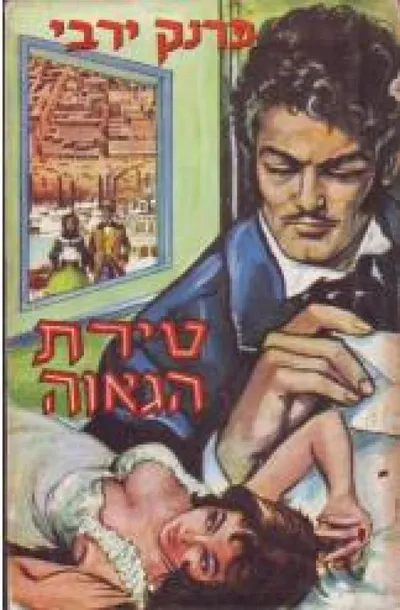 טירת הגאוה : רומן