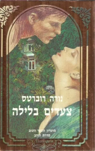 צעדים בלילה