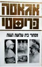 עטיפת הספר מסתורי בית שלושת הגגות מאת אגאטה כריסטי
