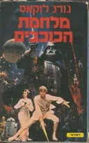 מלחמת הכוכבים
