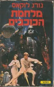 מלחמת הכוכבים