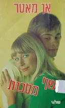 נשף מסכות